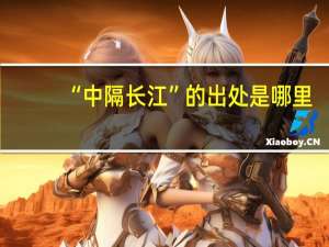 “中隔长江”的出处是哪里