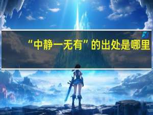 “中静一无有”的出处是哪里