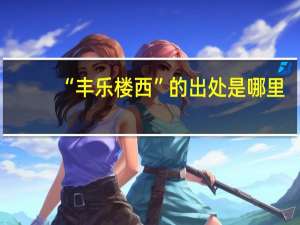 “丰乐楼西”的出处是哪里