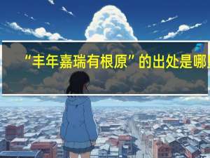 “丰年嘉瑞有根原”的出处是哪里