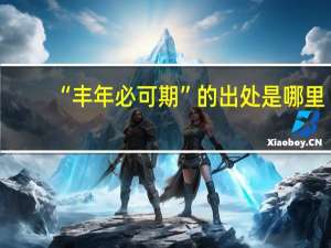 “丰年必可期”的出处是哪里