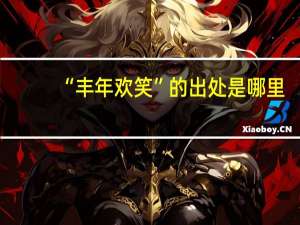“丰年欢笑”的出处是哪里