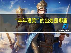 “丰年语笑”的出处是哪里