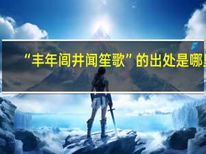 “丰年闾井闻笙歌”的出处是哪里