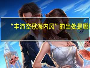 “丰沛空歌海内风”的出处是哪里