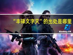 “丰碑文字灭”的出处是哪里