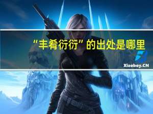 “丰肴衍衍”的出处是哪里