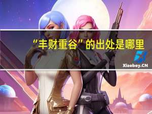“丰财重谷”的出处是哪里