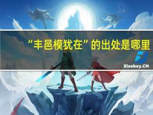 “丰邑模犹在”的出处是哪里