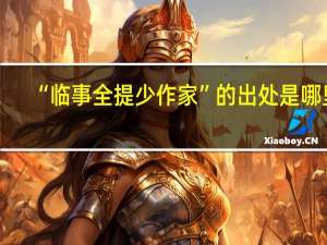 “临事全提少作家”的出处是哪里