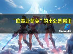 “临事耻苟免”的出处是哪里