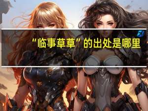 “临事草草”的出处是哪里