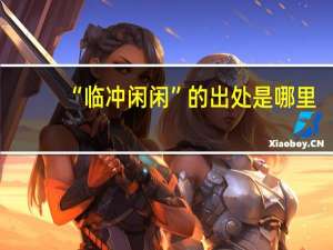 “临冲闲闲”的出处是哪里