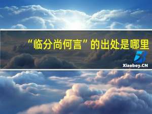 “临分尚何言”的出处是哪里