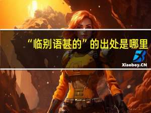 “临别语甚的”的出处是哪里