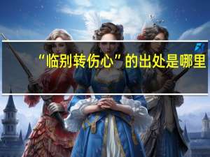 “临别转伤心”的出处是哪里