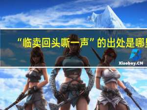 “临卖回头嘶一声”的出处是哪里