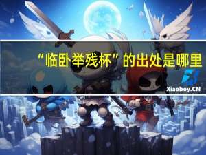 “临卧举残杯”的出处是哪里