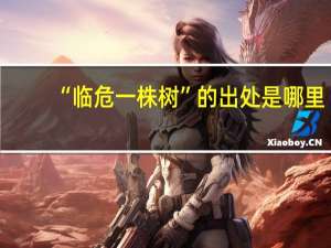 “临危一株树”的出处是哪里