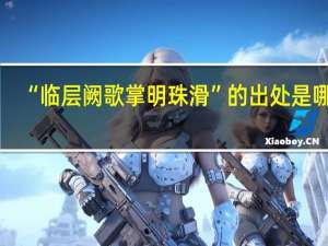 “临层阙歌掌明珠滑”的出处是哪里