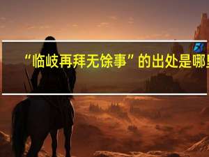 “临岐再拜无馀事”的出处是哪里