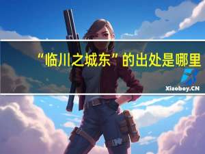 “临川之城东”的出处是哪里