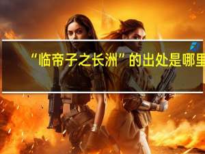 “临帝子之长洲”的出处是哪里