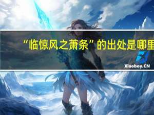 “临惊风之萧条”的出处是哪里