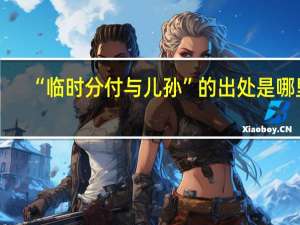 “临时分付与儿孙”的出处是哪里