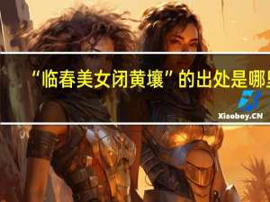 “临春美女闭黄壤”的出处是哪里