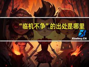 “临机不争”的出处是哪里