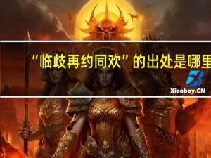 “临歧再约同欢”的出处是哪里