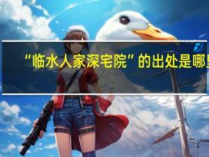 “临水人家深宅院”的出处是哪里