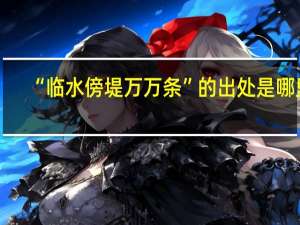 “临水傍堤万万条”的出处是哪里