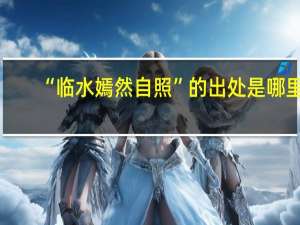 “临水嫣然自照”的出处是哪里