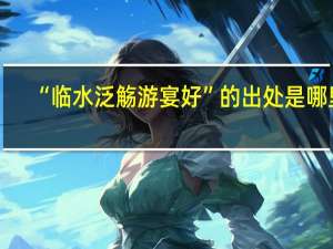 “临水泛觞游宴好”的出处是哪里