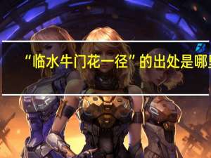 “临水牛门花一径”的出处是哪里
