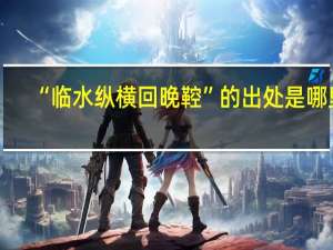 “临水纵横回晚鞚”的出处是哪里