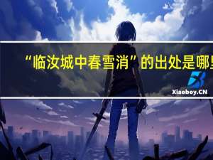 “临汝城中春雪消”的出处是哪里