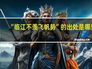 “临江不羡飞帆势”的出处是哪里