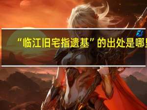 “临江旧宅指遗基”的出处是哪里