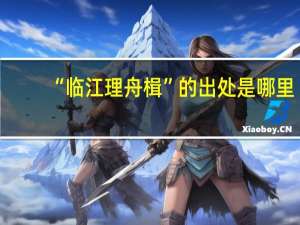 “临江理舟楫”的出处是哪里