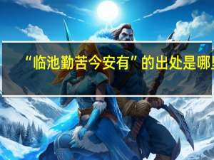 “临池勤苦今安有”的出处是哪里