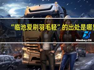 “临池爱刷羽毛轻”的出处是哪里