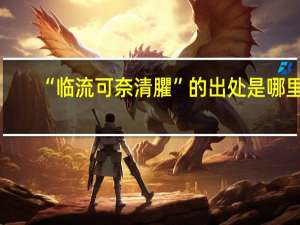 “临流可奈清臞”的出处是哪里