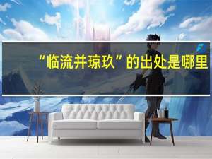 “临流并琼玖”的出处是哪里