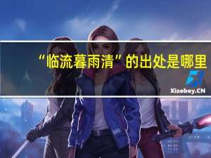 “临流暮雨清”的出处是哪里