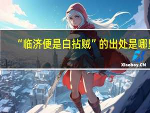 “临济便是白拈贼”的出处是哪里
