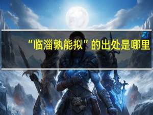 “临淄孰能拟”的出处是哪里
