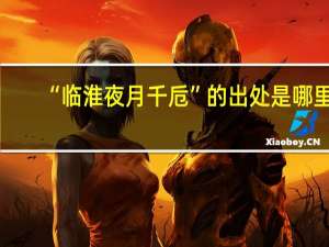 “临淮夜月千卮”的出处是哪里